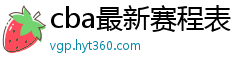 cba最新赛程表